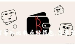 详细教程：如何导入比特