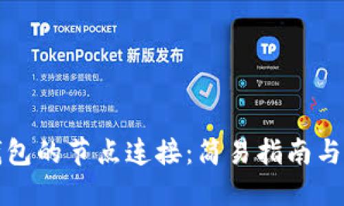 区块链钱包的节点连接：简易指南与实用价值
