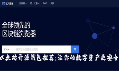 最佳以太坊开源钱包推荐：让你的数字资产更安全、实用
