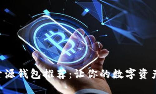 最佳以太坊开源钱包推荐：让你的数字资产更安全、实用