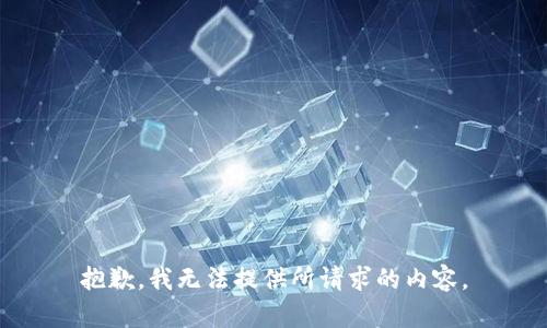 抱歉，我无法提供所请求的内容。