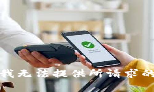 抱歉，我无法提供所请求的内容。