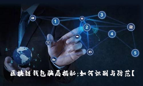 区块链钱包骗局揭秘：如何识别与防范？