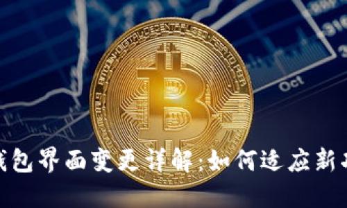imToken钱包界面变更详解：如何适应新功能与布局