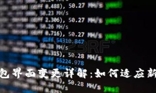 imToken钱包界面变更详解：如何适应新功能与布局