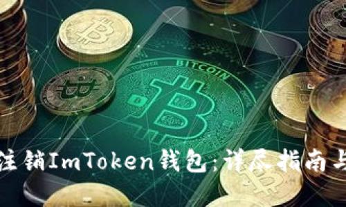 如何安全注销ImToken钱包：详尽指南与贴心建议