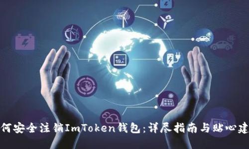 如何安全注销ImToken钱包：详尽指南与贴心建议
