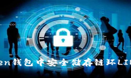如何在imToken钱包中安全储存链环LINK的实用指南
