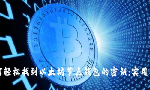 如何轻松找到以太坊节点钱包的密钥：实用指南