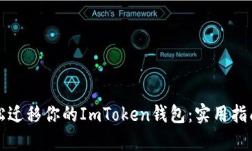 如何轻松迁移你的ImToken钱包：实用指南与技巧