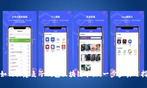 : 如何搭建麦子钱包区块链节点：一步步实用指南