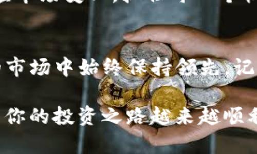 如何轻松提升imToken钱包的带宽？实用指南与技巧
imToken, 钱包, 带宽/guanjianci

引言：为什么带宽如此重要？
在使用数字货币钱包的过程中，带宽是一个常常被忽视但又至关重要的因素。特别是在使用imToken钱包时，一个良好的带宽能够确保你在进行交易、查询余额和接收通知等操作时更加顺畅和迅速。回想起我自己使用钱包的初期，网络不稳定让我错过了许多投资机会，那时候我才明白，提升带宽的重要性。

什么是imToken钱包的带宽？
imToken钱包的带宽主要指的是你与区块链网络之间的数据传输能力。正如我们日常生活中使用的互联网，带宽越大意味着我们能够更快、更稳定地获取信息。在加密货币的世界里，这种信息包括区块的确认、交易的状态等。想象一下，如果你的带宽不足，那么在你确认交易时可能会遭遇延迟，甚至出现交易失败的情况。

如何提升imToken钱包的带宽？
提升imToken钱包的带宽其实可以通过几个简单的步骤来实现。下面我会为大家详细介绍这些操作技巧，确保你能够顺利地完成每一步。

h41. 检查网络连接/h4
首先，确保你的设备连接到良好的网络。无论是Wi-Fi还是移动数据，网络的稳定性和速度直接影响着你钱包的带宽。在我小时候，互联网速度慢的时候，我常常感到无奈，而如今我明白了良好的网络连接对数字货币交易的重要性。

h42. 更新imToken钱包/h4
确保你使用的是imToken的最新版本。开发团队会定期推出更新，以提高钱包的性能和安全性。定期检查更新，确保你使用的是最新功能，这样不仅能够提升带宽，还能增强整体使用体验。

h43. 选择合适的节点/h4
imToken允许用户选择不同的节点进行连接。一些节点可能会因为负载过高而影响带宽。“我记得有一次，我选择了一个离我较远的节点，结果交易确认耗费了很长时间。”因此，选择接近你所在位置或负载较低的节点会有助于提升带宽。

h44. 使用VPN提升连接质量/h4
在某些情况下，使用VPN可以提升你与区块链网络连接的稳定性。尽管这会增加一些延迟，但在某些网络条件下，它能确保你的数据传输更加安全和顺畅。记得我在国外旅游的时候，使用VPN避免了很多访问限制，也让我在异国他乡也能顺利使用我的钱包。

h45. 定期清理缓存/h4
imToken钱包的使用中，缓存可能会影响带宽。定期清理缓存能有效提高应用的运行速度和稳定性。通过设置或应用内部的选项进行清理，可以确保你的钱包总是处于最佳状态。

总结与个人体验
提升imToken钱包的带宽，不仅是对交易效率的提升，更是对我们投资信心的增强。我自己在提高带宽后，交易速度显著提升，这让我能够更快地响应市场变化，抓住每一个机会。在我看来，不管是进行小额交易还是大额投资，钱包的使用体验都是密不可分的。

最后的建议
在数字货币的道路上，不断学习和提升是每个投资者的必经之路。希望通过这篇文章，能帮助到你提升imToken钱包的带宽，让你在这个瞬息万变的市场中始终保持领先。记住，每一个细节都可能成为你成功的关键。

如同我小时候所期待的那样，时代在变化，而我们只有不断去适应这些变化，才能在未来的数字化世界中立足。把握每一个机会，提升每一个细节，愿你的投资之路越来越顺利！