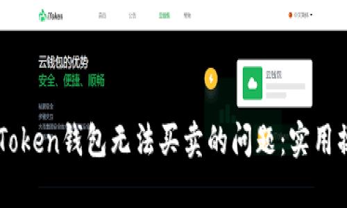 解决imToken钱包无法买卖的问题：实用操作指南