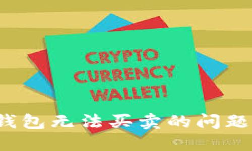 解决imToken钱包无法买卖的问题：实用操作指南