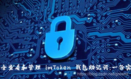 如何安全查看和管理 imToken 钱包助记词：一份实用指南