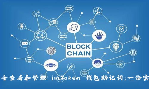 如何安全查看和管理 imToken 钱包助记词：一份实用指南