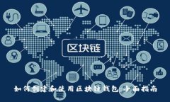 如何创建和使用区块链钱