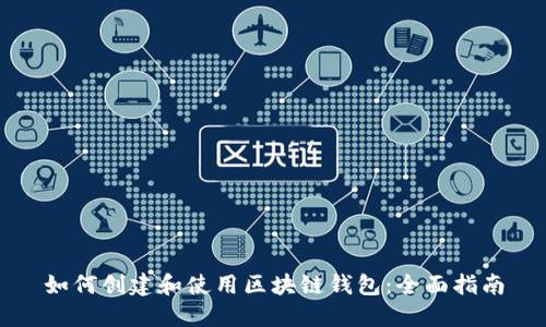 如何创建和使用区块链钱包：全面指南