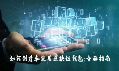 如何创建和使用区块链钱包：全面指南