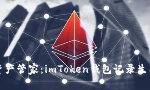 打造你的数字资产管家：imToken钱包记录生成器的实用指南