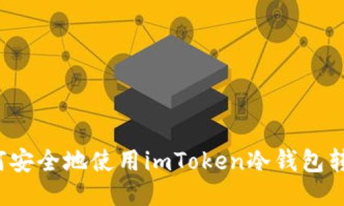 如何安全地使用imToken冷钱包转币？