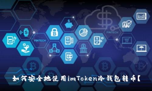 如何安全地使用imToken冷钱包转币？