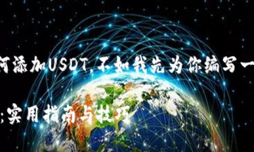 与其详细介绍pt钱包如何添加USDT，不如我先为你编写一个有吸引力的和关键词。

轻松添加USDT到PT钱包：实用指南与技巧