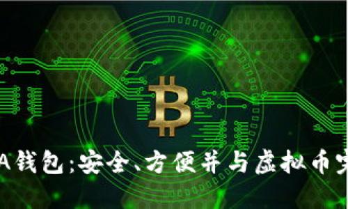 了解ATA钱包：安全、方便并与虚拟币完美融合
