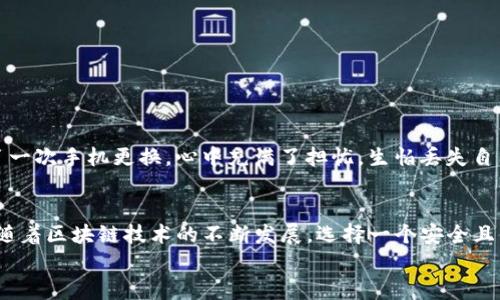 关于imToken钱包能否在不同手机号码上使用的问题，下面将详细介绍。

简介
imToken是一款简单易用的区块链钱包，特别适用于Ethereum和ERC20代币的存储与管理。许多用户在使用过程中可能会遇到是否可以在不同的手机号码上登录的问题。在数字货币快速发展的今天，合理管理和使用资产显得尤为重要，因此，我们需要了解imToken的使用方法及其适应性。

imToken钱包的注册与登录
head首先，imToken钱包的注册过程是相对简单的。用户只需下载app并按照提示进行注册，提供相关信息后即可创建钱包。在创建钱包的过程中，用户会得到一个助记词，这个助记词是恢复钱包的关键，务必要妥善保存。
当你完成注册后，imToken会将你的钱包信息与手机号码进行关联。然而，用户可能会有这样的疑问：如果我换了手机号码，是否会影响钱包的使用？

可以在不同手机号码上使用imToken吗？
实际上，imToken钱包并不强制要求与特定的手机号码绑定。只要你保留了助记词和私钥，你就可以在任何设备上、通过任何号码访问你的钱包。所以说，答案是肯定的：imToken钱包可以在不同的手机号码上使用。无论是更换手机还是更换手机号，只要你拥有恢复的信息，便可以轻松地进入你的钱包。

切换手机或号码时的注意事项
在切换手机或手机号码的过程中，有几个要点需要特别注意：
ul
    listrong保存助记词：/strong永远不要把助记词丢失，这关系到你钱包的安全。在更换设备或手机号时，确保将助记词妥善保存。/li
    listrong及时备份：/strong在更换手机前，做好钱包的备份，确保所有资产都能顺利转移。/li
    listrong安全检查：/strong在新设备上登录时，注意查看是否有任何可疑活动，及时更改密码和启用双重认证。/li
/ul

个人经历
我记得在我开始接触区块链和数字货币时，我对于钱包的使用也非常迷茫。起初，我只在自己注册的那个手机上使用，从未考虑过之后可能会换手机号码。后来，我经历了一次手机更换，心中充满了担忧，生怕丢失自己的资产。幸运的是，我在网上找到了有关如何使用助记词进行恢复的信息，迅速解决了我的问题。这一经历让我受益匪浅，也更加了解了如何安全地管理我的数字资产。

总结
总之，imToken钱包能够支持用户在不同手机号码上使用。这种灵活性大大方便了用户的资产管理。但用户在使用过程中仍需保持警惕，确保自己的助记词和私钥安全。随着区块链技术的不断发展，选择一个安全且便捷的钱包是非常重要的。
希望这篇文章能够帮助到你，让你在使用imToken钱包时更加得心应手。在这个瞬息万变的数字经济时代，掌握合适的工具和知识，是确保安全和便利的最佳途径。