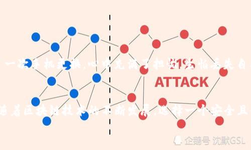 关于imToken钱包能否在不同手机号码上使用的问题，下面将详细介绍。

简介
imToken是一款简单易用的区块链钱包，特别适用于Ethereum和ERC20代币的存储与管理。许多用户在使用过程中可能会遇到是否可以在不同的手机号码上登录的问题。在数字货币快速发展的今天，合理管理和使用资产显得尤为重要，因此，我们需要了解imToken的使用方法及其适应性。

imToken钱包的注册与登录
head首先，imToken钱包的注册过程是相对简单的。用户只需下载app并按照提示进行注册，提供相关信息后即可创建钱包。在创建钱包的过程中，用户会得到一个助记词，这个助记词是恢复钱包的关键，务必要妥善保存。
当你完成注册后，imToken会将你的钱包信息与手机号码进行关联。然而，用户可能会有这样的疑问：如果我换了手机号码，是否会影响钱包的使用？

可以在不同手机号码上使用imToken吗？
实际上，imToken钱包并不强制要求与特定的手机号码绑定。只要你保留了助记词和私钥，你就可以在任何设备上、通过任何号码访问你的钱包。所以说，答案是肯定的：imToken钱包可以在不同的手机号码上使用。无论是更换手机还是更换手机号，只要你拥有恢复的信息，便可以轻松地进入你的钱包。

切换手机或号码时的注意事项
在切换手机或手机号码的过程中，有几个要点需要特别注意：
ul
    listrong保存助记词：/strong永远不要把助记词丢失，这关系到你钱包的安全。在更换设备或手机号时，确保将助记词妥善保存。/li
    listrong及时备份：/strong在更换手机前，做好钱包的备份，确保所有资产都能顺利转移。/li
    listrong安全检查：/strong在新设备上登录时，注意查看是否有任何可疑活动，及时更改密码和启用双重认证。/li
/ul

个人经历
我记得在我开始接触区块链和数字货币时，我对于钱包的使用也非常迷茫。起初，我只在自己注册的那个手机上使用，从未考虑过之后可能会换手机号码。后来，我经历了一次手机更换，心中充满了担忧，生怕丢失自己的资产。幸运的是，我在网上找到了有关如何使用助记词进行恢复的信息，迅速解决了我的问题。这一经历让我受益匪浅，也更加了解了如何安全地管理我的数字资产。

总结
总之，imToken钱包能够支持用户在不同手机号码上使用。这种灵活性大大方便了用户的资产管理。但用户在使用过程中仍需保持警惕，确保自己的助记词和私钥安全。随着区块链技术的不断发展，选择一个安全且便捷的钱包是非常重要的。
希望这篇文章能够帮助到你，让你在使用imToken钱包时更加得心应手。在这个瞬息万变的数字经济时代，掌握合适的工具和知识，是确保安全和便利的最佳途径。