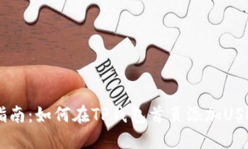 简易指南：如何在TP钱包首页添加USDT代币