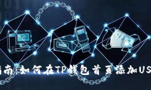 简易指南：如何在TP钱包首页添加USDT代币