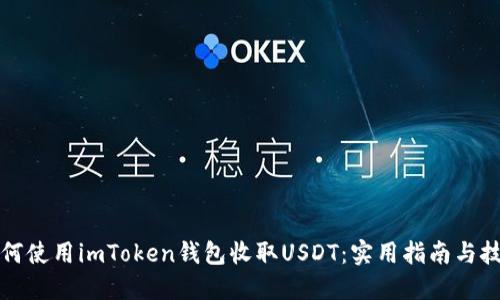 如何使用imToken钱包收取USDT：实用指南与技巧