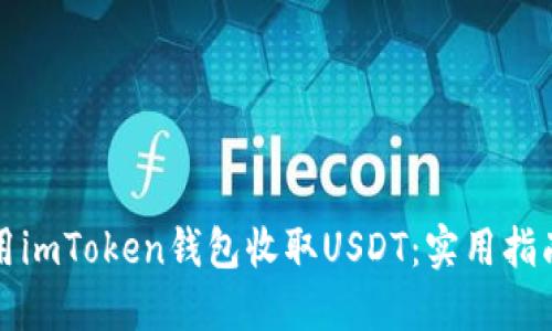 如何使用imToken钱包收取USDT：实用指南与技巧