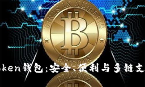 深入了解imToken钱包：安全、便利与多链支持的完美结合