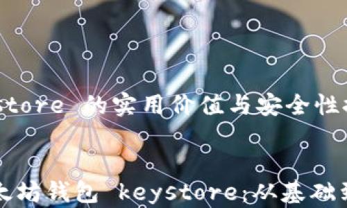 
以太坊钱包 keystore 的实用价值与安全性探讨


如何安全使用以太坊钱包 keystore：从基础到进阶的实用指南