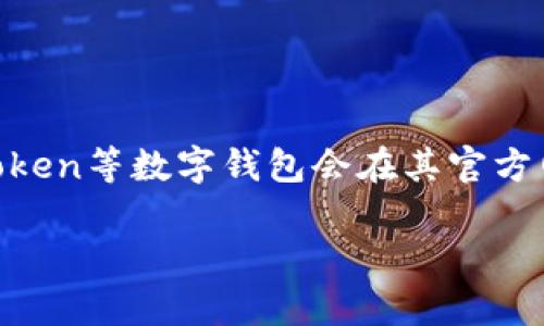 截至我最新的信息更新（2023年10月），imToken钱包的上线情况和具体发布时间可能会有所变化。一般来说，imToken等数字钱包会在其官方网站或社交媒体平台上发布相关的公告和通知。建议用户持续关注imToken的官方渠道，以获取最新的信息和动态。

如果你有特定的功能或者版本想了解，欢迎告诉我，我可以帮助你获取更详细的信息！