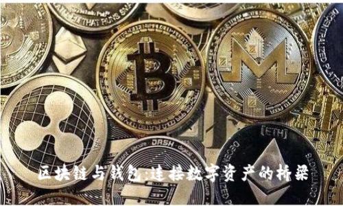 区块链与钱包：连接数字资产的桥梁