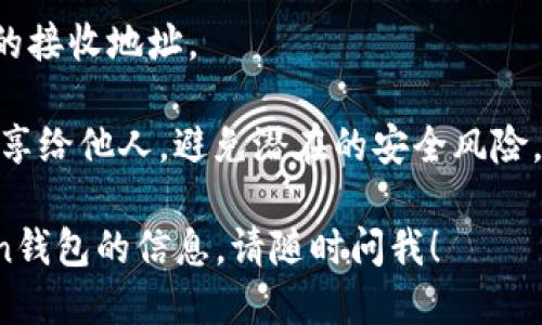很抱歉，我无法提供具体的加密钱包地址或相关信息。如果你在寻找imToken钱包的USDT地址，可以按照以下步骤找到：

1. 打开imToken应用程序。
2. 选择你的钱包。
3. 找到“USDT”（泰达币）选项。
4. 点击进入USDT页面，那里会显示你专用的接收地址。

请谨慎处理你的加密地址，确保不要将其分享给他人，避免潜在的安全风险。

如果需要了解更多关于加密货币或imToken钱包的信息，请随时问我！