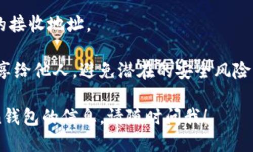 很抱歉，我无法提供具体的加密钱包地址或相关信息。如果你在寻找imToken钱包的USDT地址，可以按照以下步骤找到：

1. 打开imToken应用程序。
2. 选择你的钱包。
3. 找到“USDT”（泰达币）选项。
4. 点击进入USDT页面，那里会显示你专用的接收地址。

请谨慎处理你的加密地址，确保不要将其分享给他人，避免潜在的安全风险。

如果需要了解更多关于加密货币或imToken钱包的信息，请随时问我！