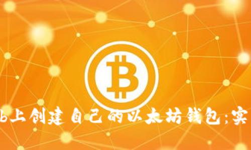 如何在GitHub上创建自己的以太坊钱包：实用指南与技巧