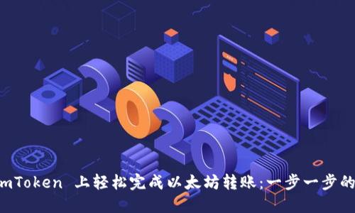 如何在 imToken 上轻松完成以太坊转账：一步一步的实用指南
