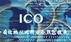 如何安全有效地从比特币