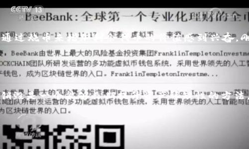 销毁数字货币通常指的是将一定数量的代币永久性地移除或锁定，使其无法再次使用。这一过程在不同的区块链和钱包中可能有所不同，在这里以 imToken 钱包为例，简单介绍一下如何在 imToken 钱包中完成币的销毁。

1. 理解数字货币的销毁概念

数字货币的销毁或“烧币”是指通过某种方式将代币从流通中彻底移除。这可以通过发送到无法访问的地址（即“黑洞地址”）来实现，例如 Bitcoin 的地址 “1CounterpartyXXXXXXXXXXXXXXXUWLpVr”。一旦代币被发送到这样的地址，它们就永远消失了。


2. 使用 imToken 钱包销毁币的流程

在 imToken 钱包中，销毁币的具体操作步骤通常如下：


h4步骤一：打开 imToken 钱包/h4

下载并安装 imToken 钱包。如果你已经有账户，直接打开钱包并输入你的密码。


h4步骤二：选择你想要销毁的币种/h4

在主页面，选择你想要销毁的代币。例如，如果你想要销毁某种 ERC-20 代币，点击对应的币种图标。


h4步骤三：进行转账操作/h4

点击“转账”按钮，你需要输入一个“黑洞地址”。例如，某些项目会提供其官方的黑洞地址，确保你输入的是正确的地址。注意，不同的币种可能会有不同的黑洞地址。


h4步骤四：确认转账信息/h4

检查你的转账信息，确保你输入的数量和地址都没有错误。如果可以，选择更高的燃料费，以确保交易尽快确认。


h4步骤五：完成销毁过程/h4

确认信息无误后，点击“确认”按钮。等待交易完成。交易完成后，你可以在交易记录中查看该笔交易的详细信息。


3. 注意事项

在执行销毁币的操作时，请注意以下几点：

ul
    li确保黑洞地址的正确性，发送到错误的地址将导致币无法找回。/li
    li合理评估你要销毁的币的数量，确保不影响你的资产平衡。/li
    li关注交易所及项目方关于销毁币的相关公告，有时销毁的政策或步骤可能会有所变动。/li
/ul

4. 个人经历分享

记得我第一次了解“烧币”这个概念是在2017年，那时候我对加密货币世界充满了好奇。我还记得当时跟朋友讨论过这个话题，我们对如何通过烧币来增加剩余代币的价值感到兴奋。刚开始参与的我对这个过程有些畏惧，以为需要特别复杂的技术知识，但实际上，步骤并不复杂，只要跟着正确的流程走，操作还是十分简单。


5. 结论

总的来说，销毁币是一个不容小觑的财务操作。在决定是否要销毁自己的数字资产时，务必做好充分的调研。在 imToken 钱包中进行币的销毁是一个能够长期提升资产稀缺性的方法，但也要谨慎操作。希望每一个加密货币的持有者在做出每一项决策时，都能考虑清晰，合理规划自己的数字资产。
 

希望以上内容能对你在 imToken 钱包中销毁币有所帮助。如果你有其他疑问或者需要进一步的信息，随时提问！