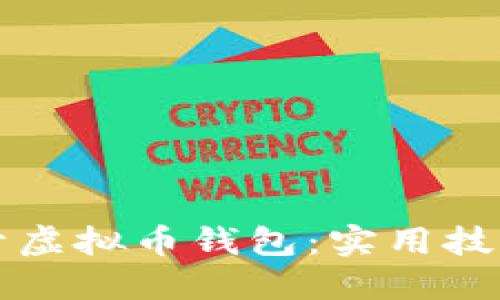 如何安全多开虚拟币钱包：实用技巧与经验分享