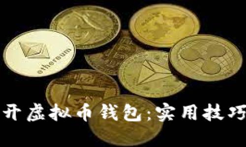如何安全多开虚拟币钱包：实用技巧与经验分享