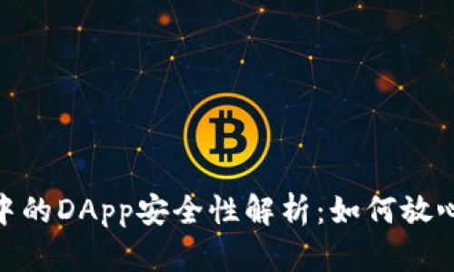 imToken钱包中的DApp安全性解析：如何放心使用数字资产