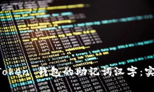 如何安全使用 imToken 钱包的助记词汉字：实用指南与注意事项