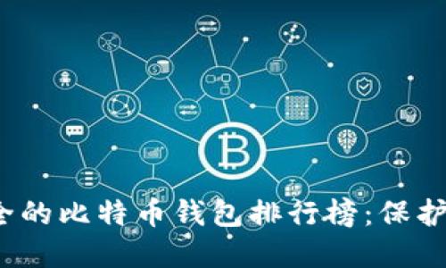 2024年最安全的比特币钱包排行榜：保护你的数字资产