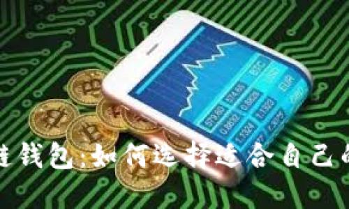 探究最安全的区块链钱包：如何选择适合自己的数字资产保护方案